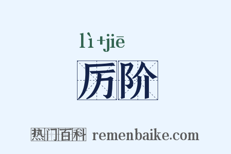厉阶是什么意思的图片